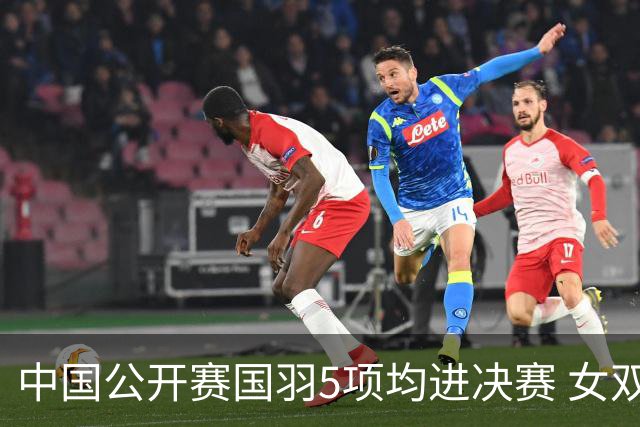 中国公开赛国羽5项均进决赛 女双提前包揽冠亚军