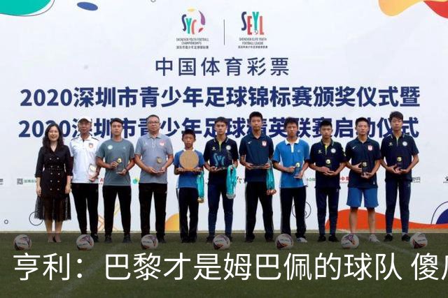 亨利：巴黎才是姆巴佩的球队 傻瓜才不明白这一点