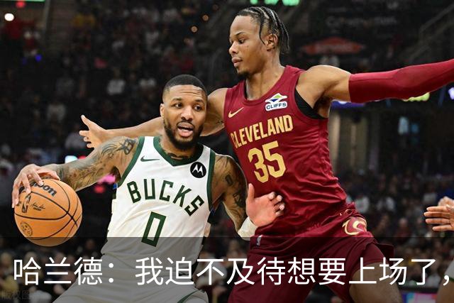 哈兰德：我迫不及待想要上场了，挪威队员彼此之间非常了解