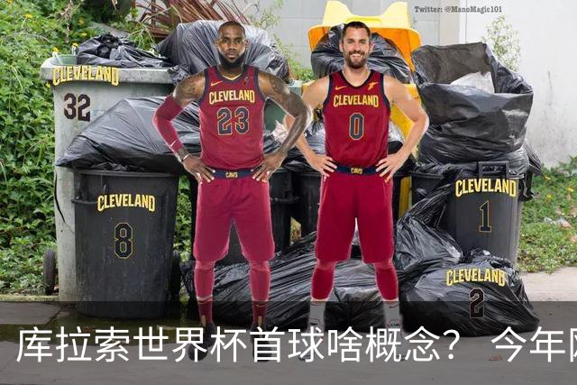 库拉索世界杯首球啥概念？ 今年刚0-2输中国男足+换帅