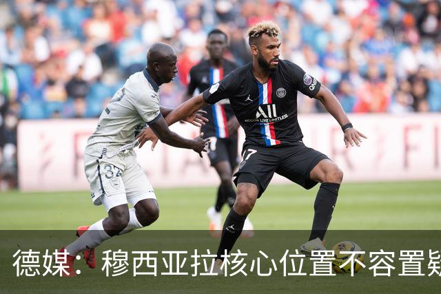 德媒：穆西亚拉核心位置不容置疑 战库拉索他必首发