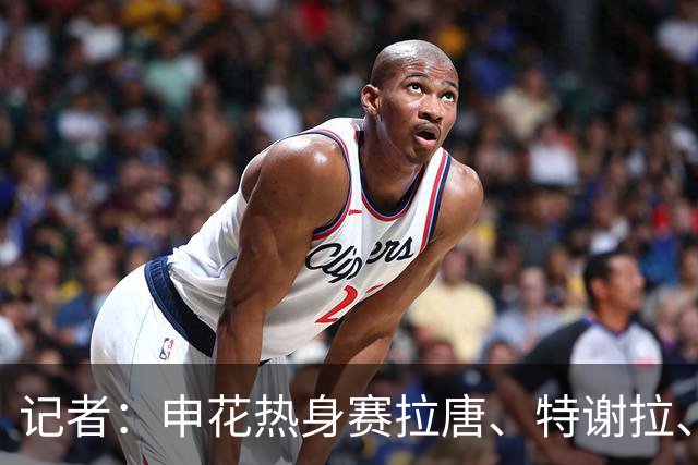 记者：申花热身赛拉唐、特谢拉、米内罗、刘诚宇没有出场