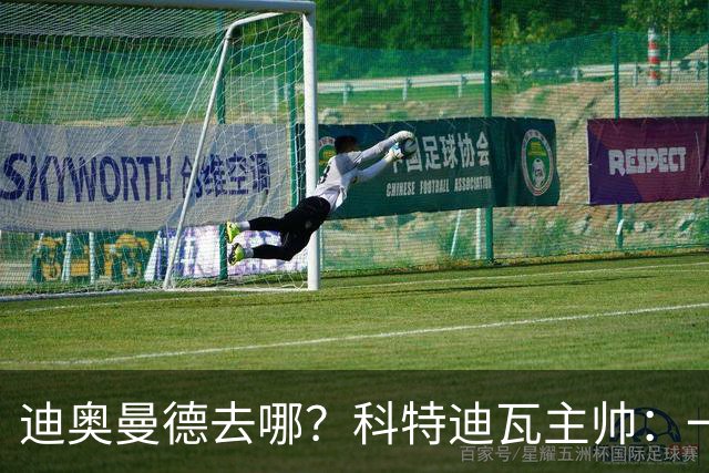 迪奥曼德去哪？科特迪瓦主帅：一会巴黎一会红军的，现在他很专注