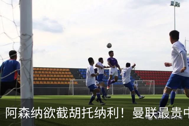 阿森纳欲截胡托纳利！曼联最贵中场新援仍悬而未决，拉爵没定签谁