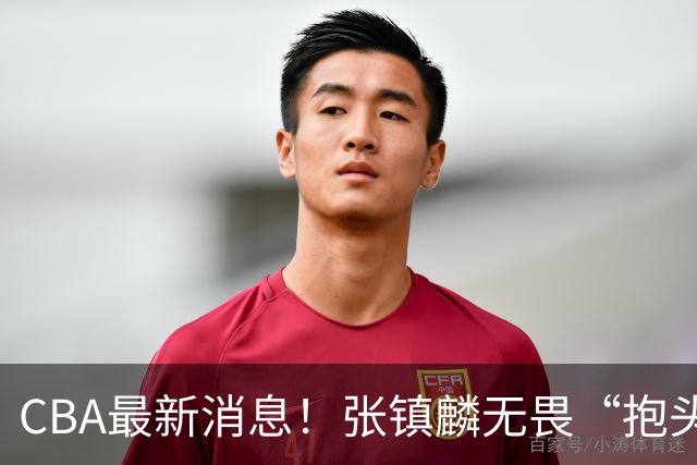 CBA最新消息！张镇麟无畏“抱头哥”称谓，辽宁助教加盟浙江，广厦续约布朗