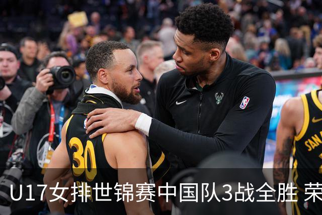 U17女排世锦赛中国队3战全胜 荣膺小组第一进16强